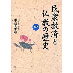 民衆救済と仏教の歴史〈中〉 [単行本]