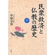 民衆救済と仏教の歴史〈中〉 [単行本]