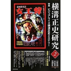 横溝正史研究〈2〉特集 ビジュアライズ横溝正史ミステリー [単行本]