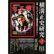 横溝正史研究〈2〉特集 ビジュアライズ横溝正史ミステリー [単行本]