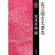 近江国古文書志〈第1巻〉東浅井郡編 復刻版 [単行本]