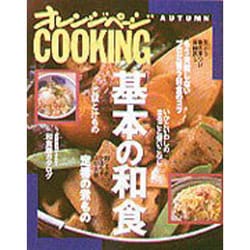 ヨドバシ.com - 基本の和食 [2005]（オレンジページCOOKING） [ムック 