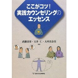 ここがコツ!実践カウンセリングのエッセンス [単行本]