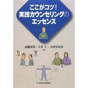ここがコツ!実践カウンセリングのエッセンス [単行本]