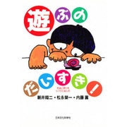 遊ぶのだいすき!―発達に遅れをもつ子と楽しむ [単行本]