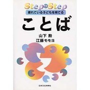 Step by Step 遅れている子どもを育てる―ことば [単行本]