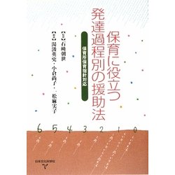 保育に役立つ発達過程別の援助法―保育所保育指針対応 [単行本]