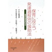 保育に役立つ発達過程別の援助法―保育所保育指針対応 [単行本]