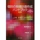 個別の指導計画作成ハンドブック―LD等、学習のつまずきへのハイクオリティーな支援 第2版 [単行本]