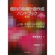 個別の指導計画作成ハンドブック―LD等、学習のつまずきへのハイクオリティーな支援 第2版 [単行本]