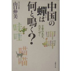 中国の蝉は何と鳴く?―言葉の先生、北京へゆく [単行本]