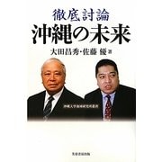 徹底討論 沖縄の未来(沖縄大学地域研究所叢書) [単行本]