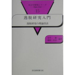 逸脱研究入門―逸脱研究の理論と技法(社会学研究シリーズ〈15〉) [単行本]