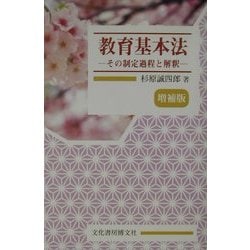 教育基本法―その制定過程と解釈 増補版 [単行本]