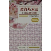 教育基本法―その制定過程と解釈 増補版 [単行本]