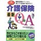 必携ハンドブック介護保険最新Q&A―制度活用ポイントから進んだ自治体の紹介まで [単行本]