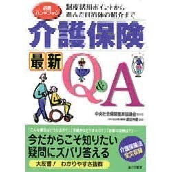 必携ハンドブック介護保険最新Q&A―制度活用ポイントから進んだ自治体の紹介まで [単行本]