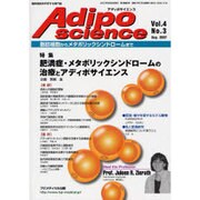 アディポサイエンス Vol.4 No.3 [単行本]