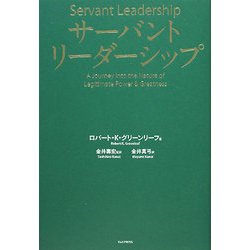 サーバントリーダーシップ [単行本]