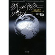 クレイジーパワー―社会起業家―新たな市場を切り拓く人々 [単行本]