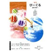 びーぐる 第2号(2009/1)－季刊 詩の海へ [ムックその他]