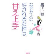 なぜか人に好かれる女性は「甘え上手」 [単行本]