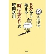 5分から始まる―「時は金なり」式時間活用 [単行本]
