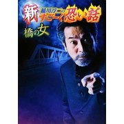 新 稲川淳二のすごーく恐い話 橋の女(リイド文庫) [文庫]