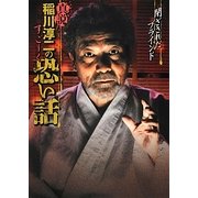 真説 稲川淳二のすごーく恐い話―閉ざされたブラインド(リイド文庫) [文庫]