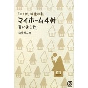 「二十代、派遣社員、マイホーム4件買いました」 [単行本]