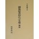 国風暗黒時代の文学 補篇 [全集叢書]
