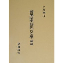 国風暗黒時代の文学 補篇 [全集叢書]