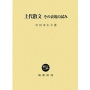 上代散文 その表現の試み [単行本]