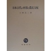 日本古代の村落と農民支配 [単行本]