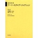 近代日本ア-ト・カタログ・コレクション 031 [全集叢書]