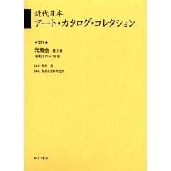 近代日本ア-ト・カタログ・コレクション 031 [全集叢書]