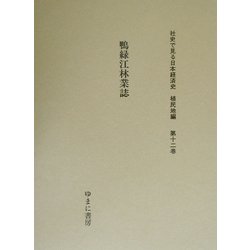 鴨緑江林業誌(社史で見る日本経済史 植民地編〈第12巻〉) [全集叢書]