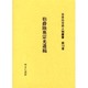 日本外交史人物叢書 第12巻 [全集叢書]