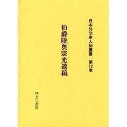日本外交史人物叢書 第12巻 [全集叢書]
