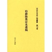 日本外交史人物叢書 第12巻 [全集叢書]