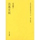 文化人の見た近代アジア 15 [全集叢書]