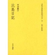 文化人の見た近代アジア 15 [全集叢書]