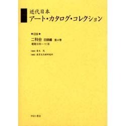 近代日本ア-ト・カタログ・コレクション 039 [全集叢書]