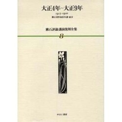 漱石評論・講演復刻全集 第8巻(大正4年～大正9年) [全集叢書]