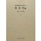 社会学〈第25巻〉しん(近代雑誌目次文庫〈75〉) [事典辞典]