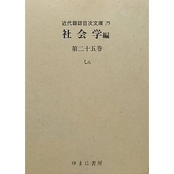 社会学〈第25巻〉しん(近代雑誌目次文庫〈75〉) [事典辞典]