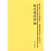 史料集公と私の構造 第2巻－日本における公共を考えるために [全集叢書]
