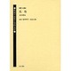 戦後の出発と女性文学 第14巻 [全集叢書]