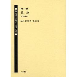 戦後の出発と女性文学 第14巻 [全集叢書]