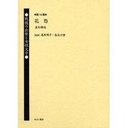 戦後の出発と女性文学 第14巻 [全集叢書]